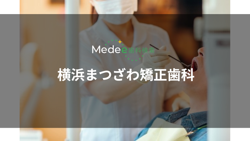 横浜まつざわ矯正歯科(反町駅)