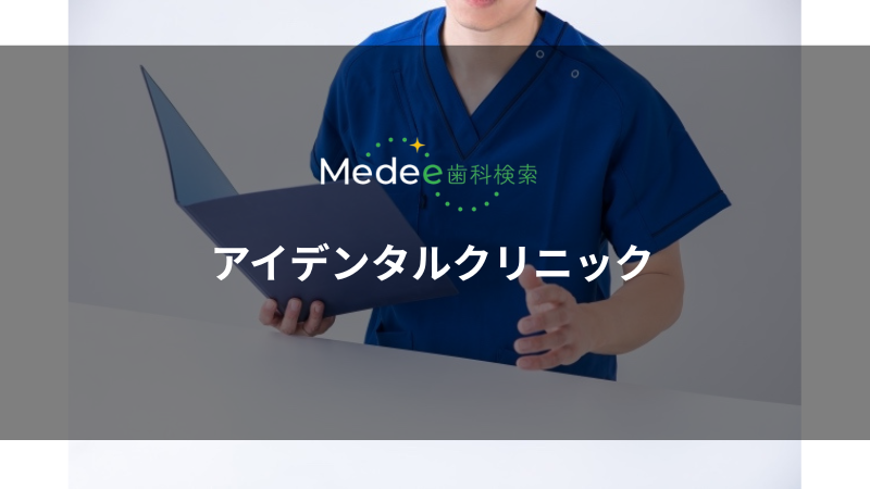 アイデンタルクリニック(宮城県仙台市)