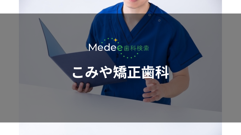 こみや矯正歯科(小岩駅)