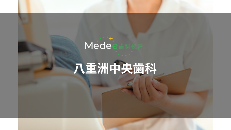 八重洲中央歯科(東京駅)