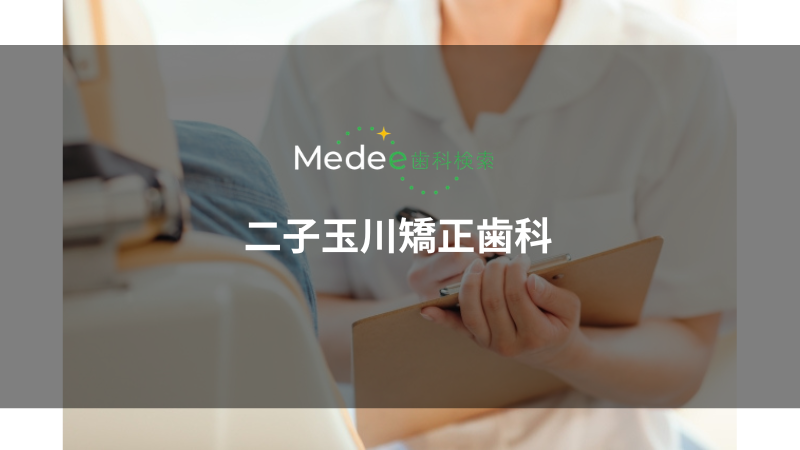二子玉川矯正歯科