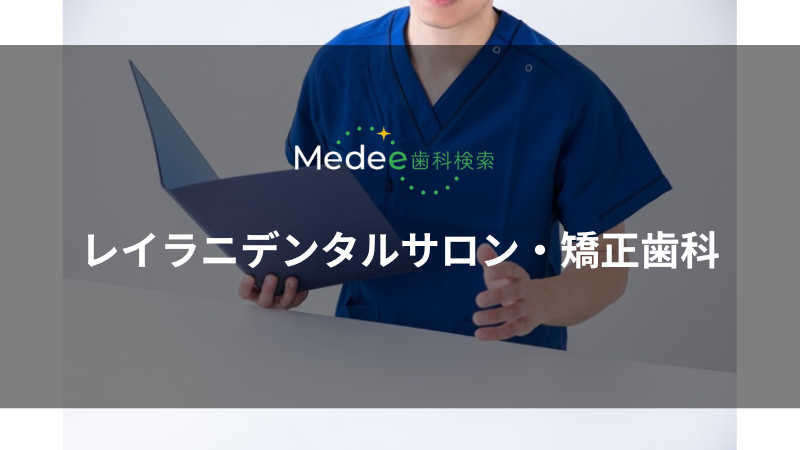 レイラニデンタルサロン・矯正歯科(広島市中区)