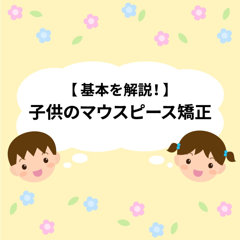 これだけは押さえたい 子供のマウスピース矯正の基本を解説 歯医者予約ならmedee