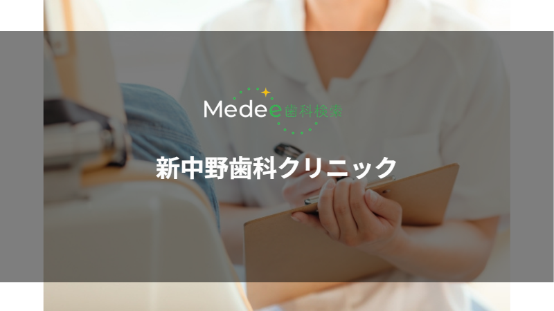 新中野歯科クリニック(東京都/中野区)