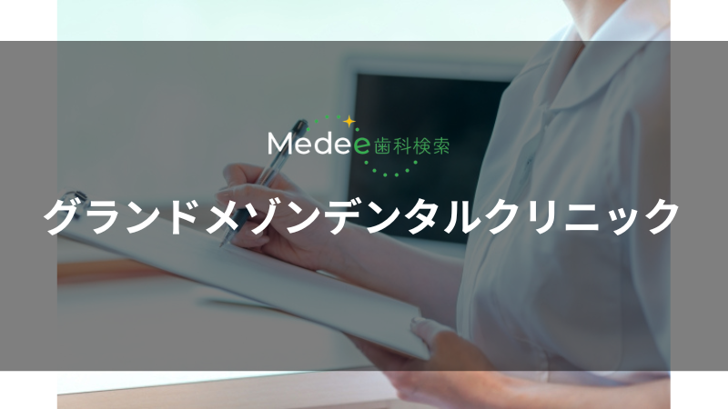 グランドメゾンデンタルクリニック（豊島区/池袋駅）