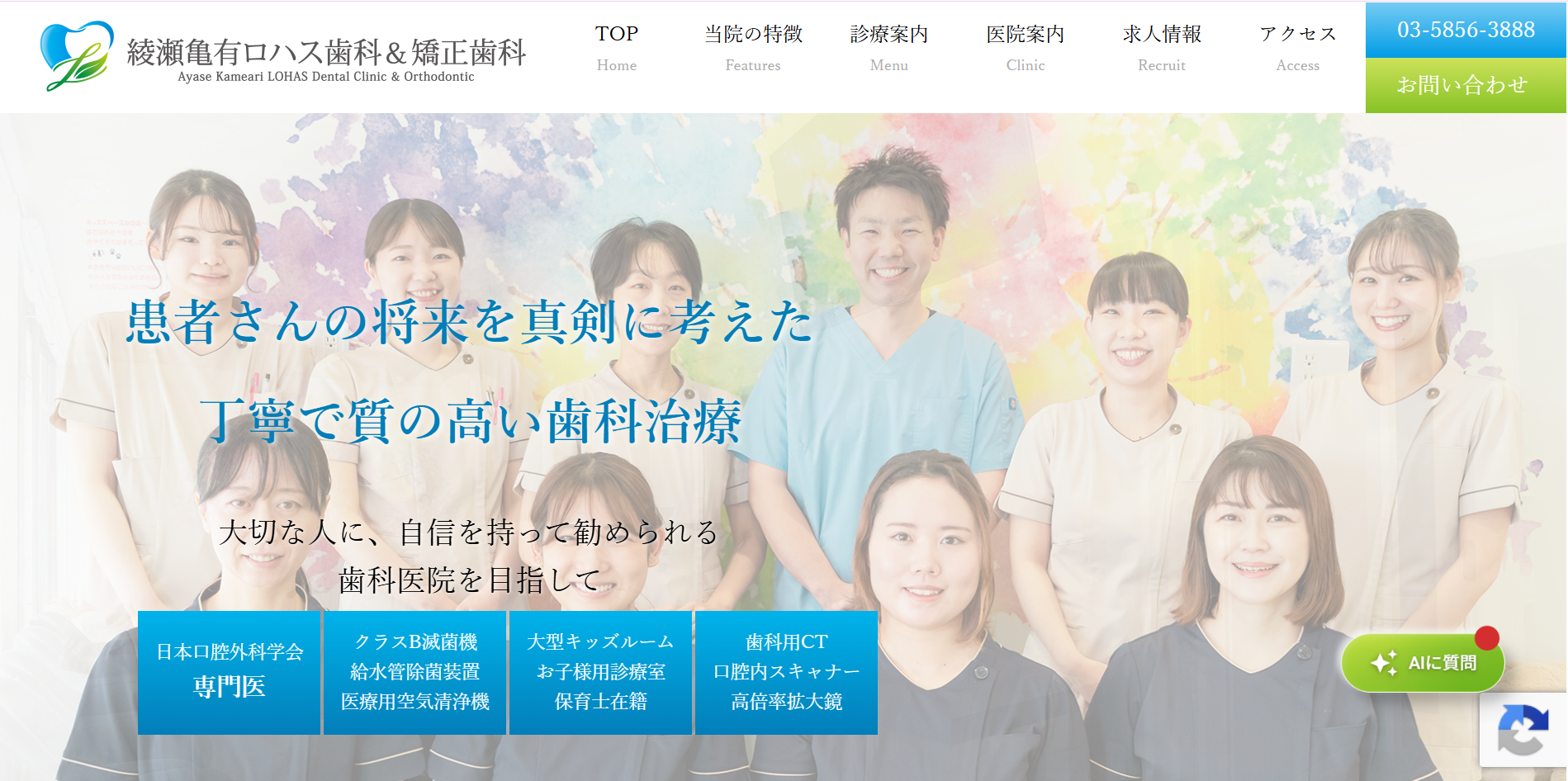 綾瀬亀有ロハス歯科&矯正歯科(足立区/綾瀬駅)