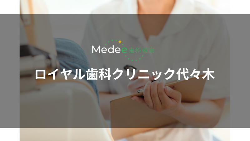 ロイヤル歯科クリニック代々木（代々木駅）