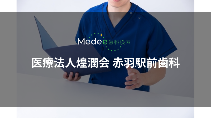 医療法人煌潤会 赤羽駅前歯科(赤羽駅)