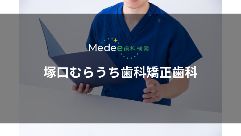 塚口むらうち歯科矯正歯科(塚口駅)