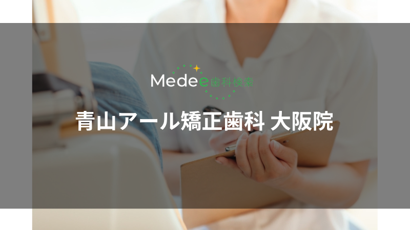 青山アール矯正歯科 大阪院（浪速区/なんば駅）