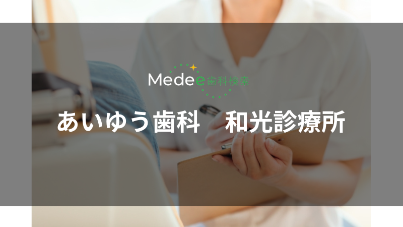 あいゆう歯科 和光診療所(和光市)