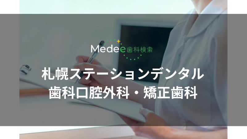 札幌ステーションデンタル・歯科口腔外科・矯正歯科(札幌市北区/札幌駅)