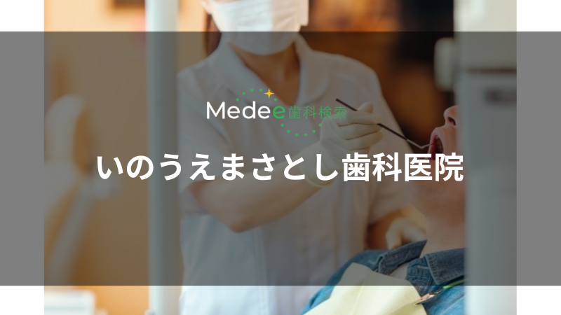 いのうえまさとし歯科医院(松ヶ崎駅)