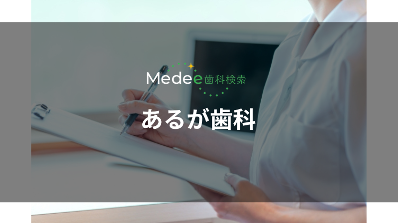 あるが歯科(上伊那郡)