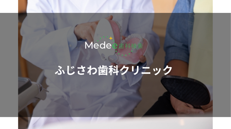 ふじさわ歯科クリニック(川口駅)