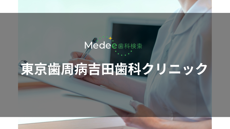 東京歯周病吉田歯科クリニック(中野駅)