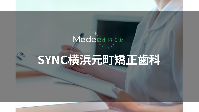SYNC横浜元町矯正歯科(中区)