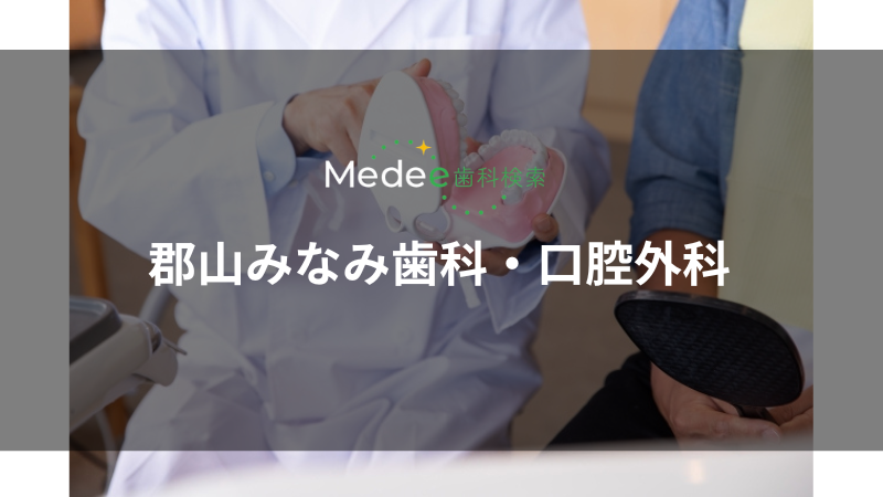 郡山みなみ歯科・口腔外科（郡山市田村町）