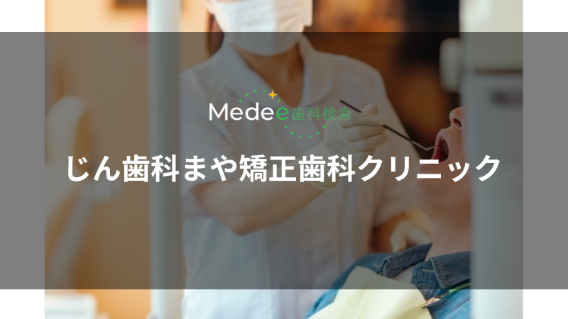 じん歯科まや矯正歯科クリニック(岡山市南区)