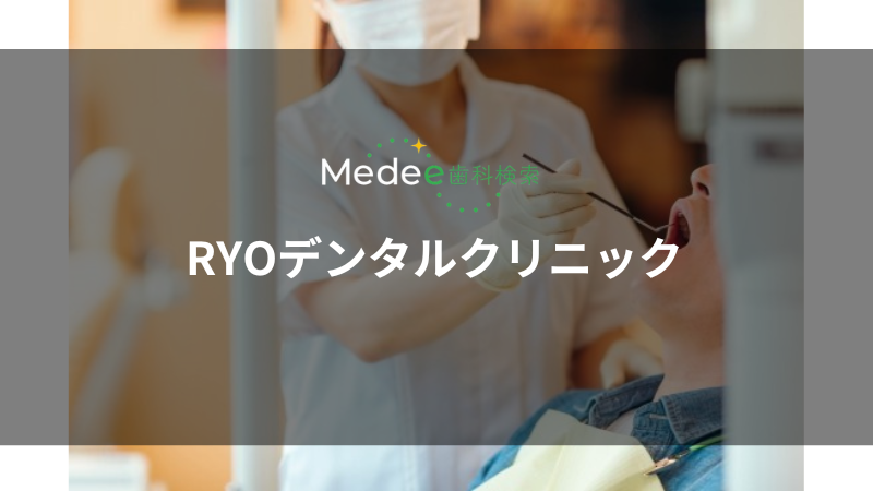 RYOデンタルクリニック（中央区/なんば駅）