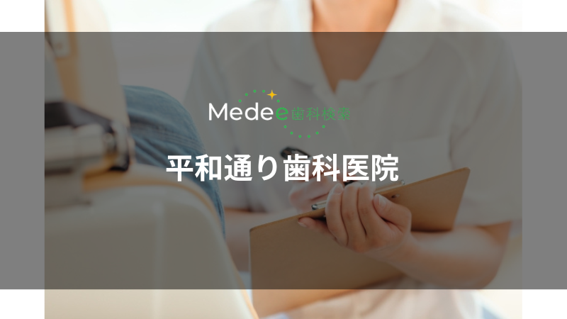 平和通り歯科医院(札幌市/白石駅)
