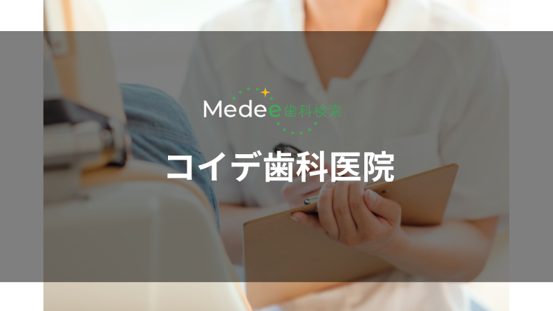  コイデ歯科医院（北深志）