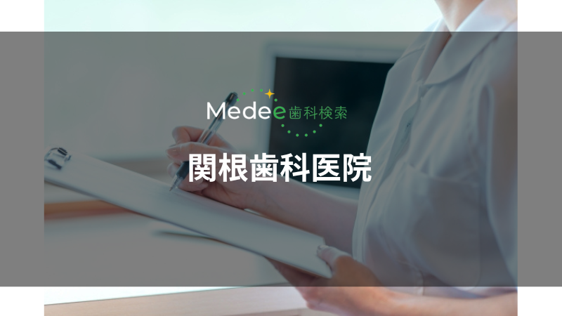 関根歯科医院(久喜市久喜中央)