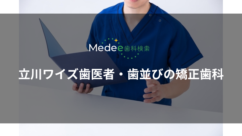 立川ワイズ歯医者・歯並びの矯正歯科(立川市柴崎町)
