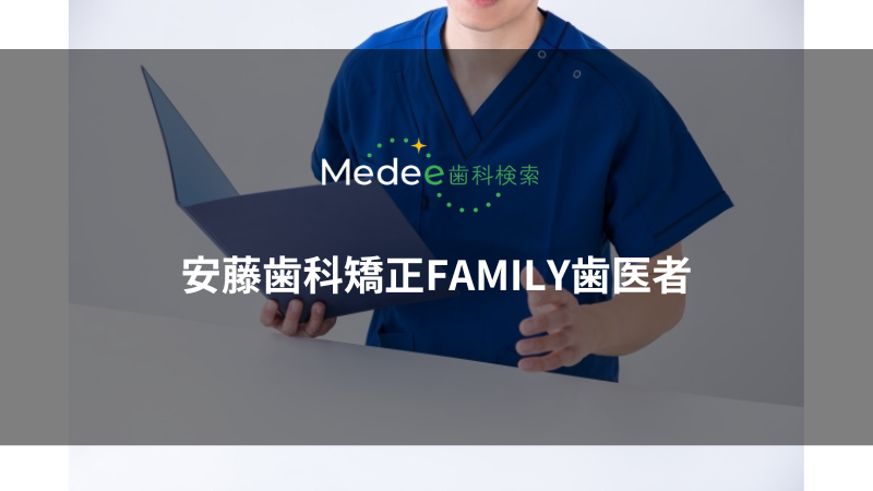 安藤歯科矯正FAMILY歯医者(市川市/市川駅)
