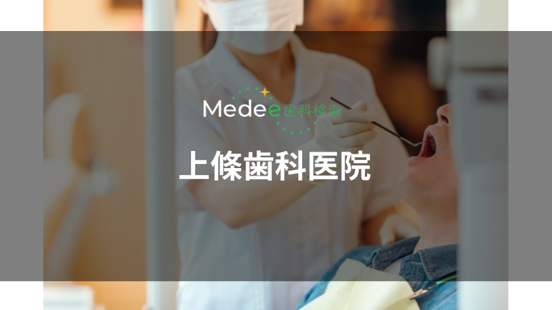 上條歯科医院(千代田区)