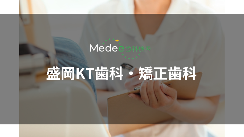 盛岡KT歯科・矯正歯科(大通)
