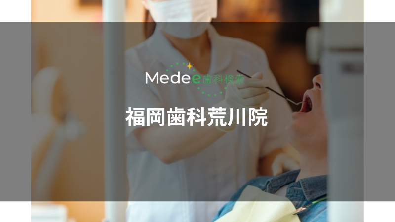 福岡歯科荒川院(茅場町駅)