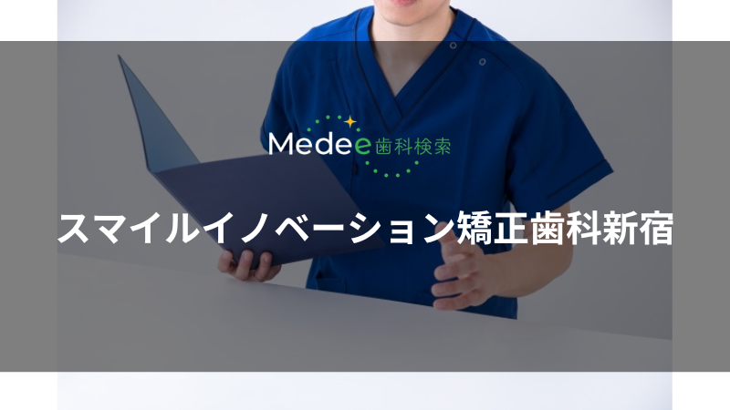 スマイルイノベーション矯正歯科新宿(新宿駅から徒歩約1分)