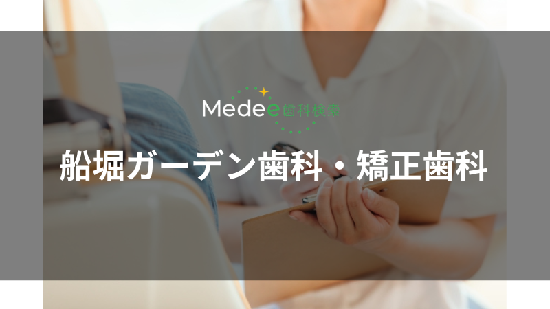 船堀ガーデン歯科・矯正歯科(船堀駅)