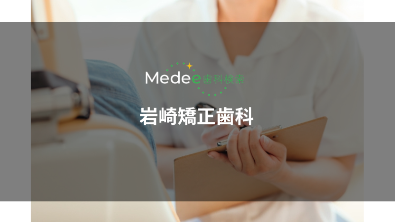 岩崎矯正歯科(寝屋川市/香里園駅)