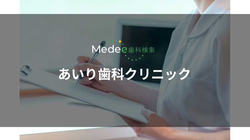 あいり歯科クリニック（入間市駅）