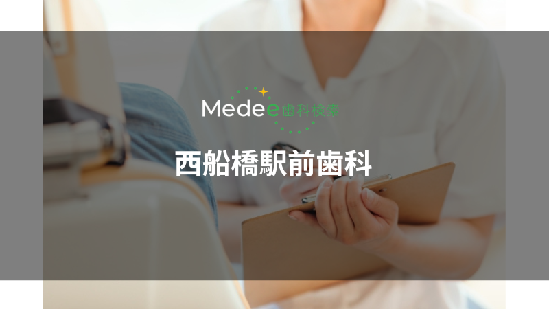西船橋駅前歯科