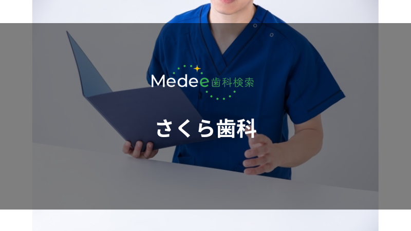 さくら歯科(海老名市柏ケ谷)