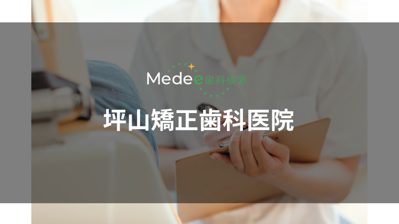 坪山矯正歯科医院（二荒町）
