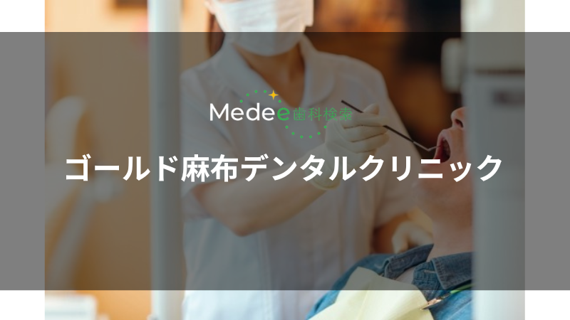 ゴールド麻布デンタルクリニック（港区/白金高輪駅）