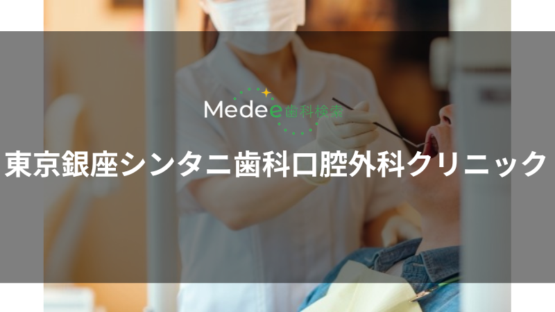 東京銀座シンタニ歯科口腔外科クリニック