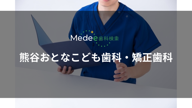 熊谷おとなこども歯科・矯正歯科(熊谷市)