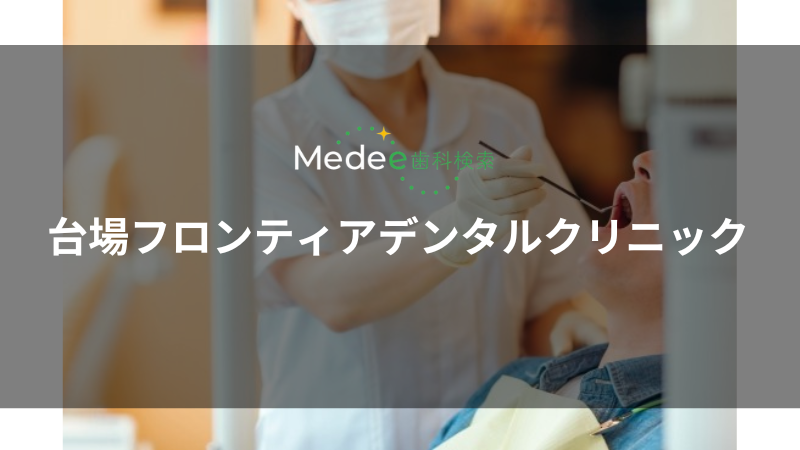 台場フロンティアデンタルクリニック（港区/東京テレポート駅）