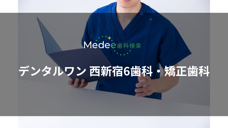 デンタルワン 西新宿6歯科・矯正歯科