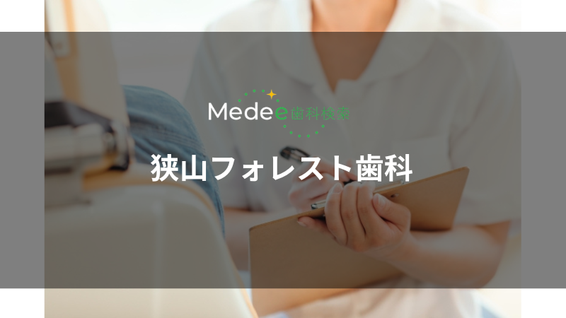 狭山フォレスト歯科(埼玉県狭山市)