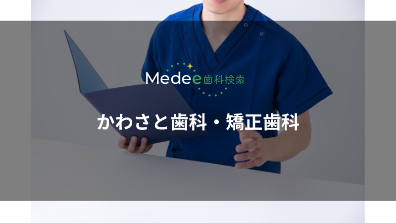 かわさと歯科・矯正歯科(大阪府大阪市)