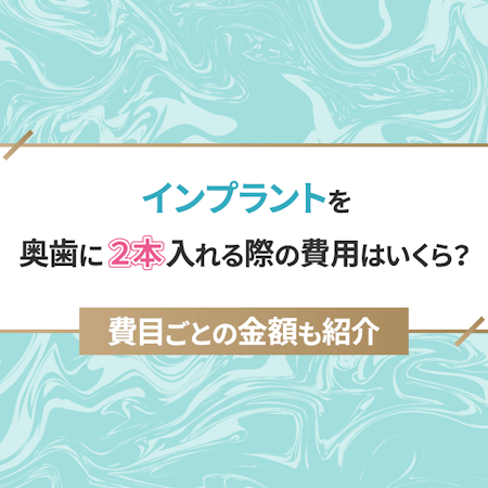 奥歯 2 オファー 本 インプラント 費用