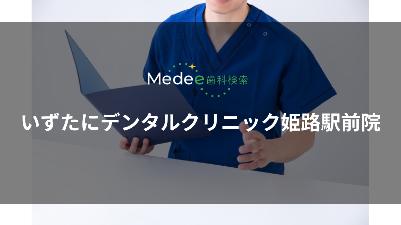 いずたにデンタルクリニック姫路駅前院(姫路市/姫路駅)