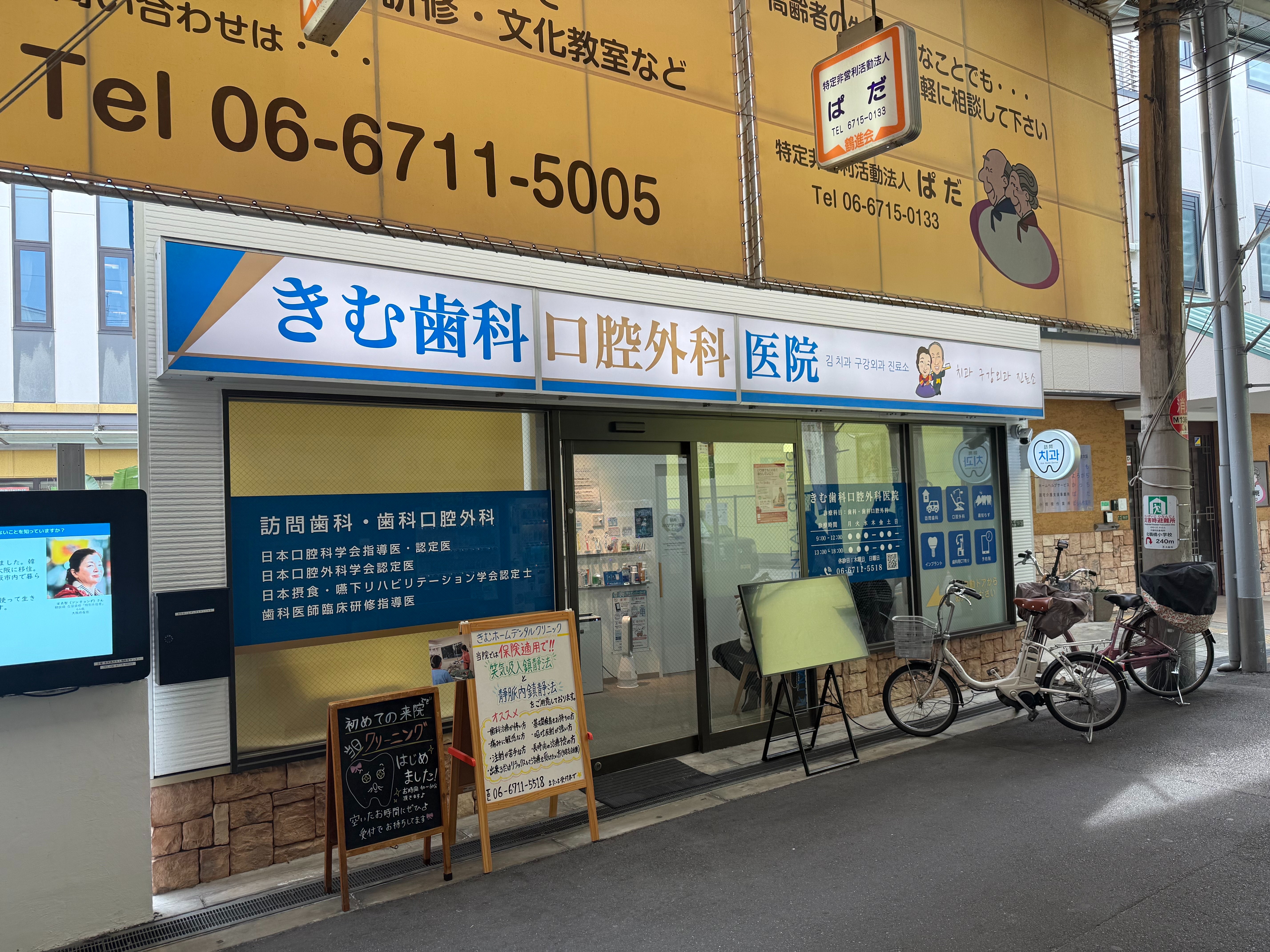 きむ歯科口腔外科医院(鶴橋駅)