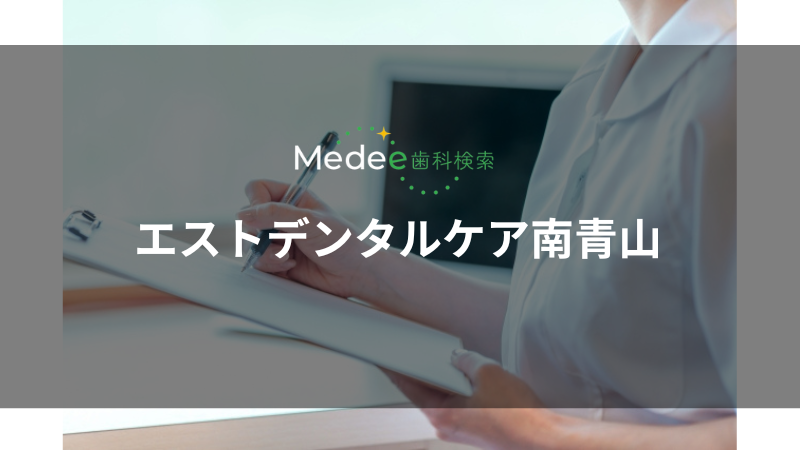 エストデンタルケア南青山（港区/外苑前駅）